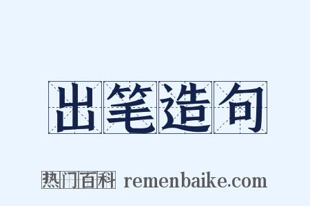 出笔造句是什么意思的图片